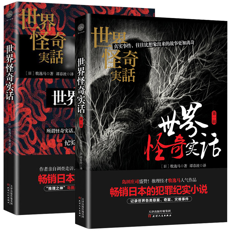 【正版包邮】全2册  日本现代推理小说集：世界怪奇实话 恐怖悬疑推理犯罪小说看鬼故事书籍