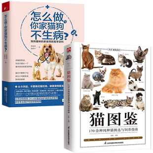 怎么做 全2册 猫图鉴 你家猫狗不生病？图解高清鉴赏图片自然科普爱好者动物科普养猫实用书籍