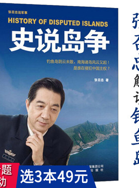 【3本49包邮】张召忠将军说军事：史说岛争//中国钓鱼岛南海诸岛附属岛屿海洋主权领海争端事件历史解说大国战略书籍