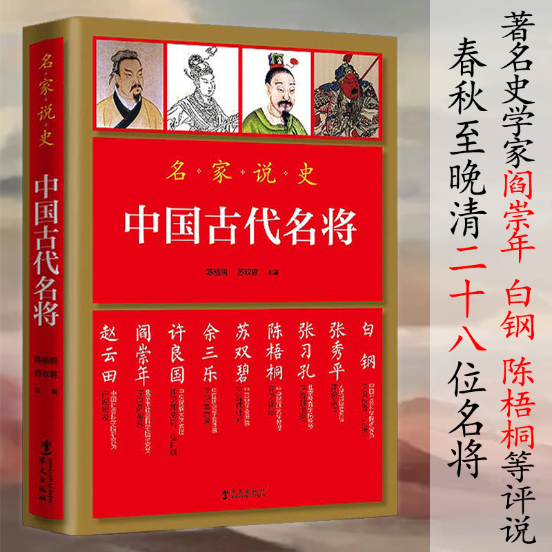 【包邮】 名家说史：中国古代名将 名家说中国古代名将的故事书籍孙武孙膑韩信霍去病白起岳飞戚继光袁崇焕左宗棠关羽等