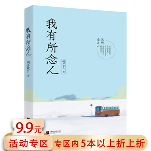 明开夜合著 人隔在远远乡 包邮 我有所念人 十个瞬间我爱 5本38 花火出品现代都市青春言情小说书籍我见青山落雪满南山春天