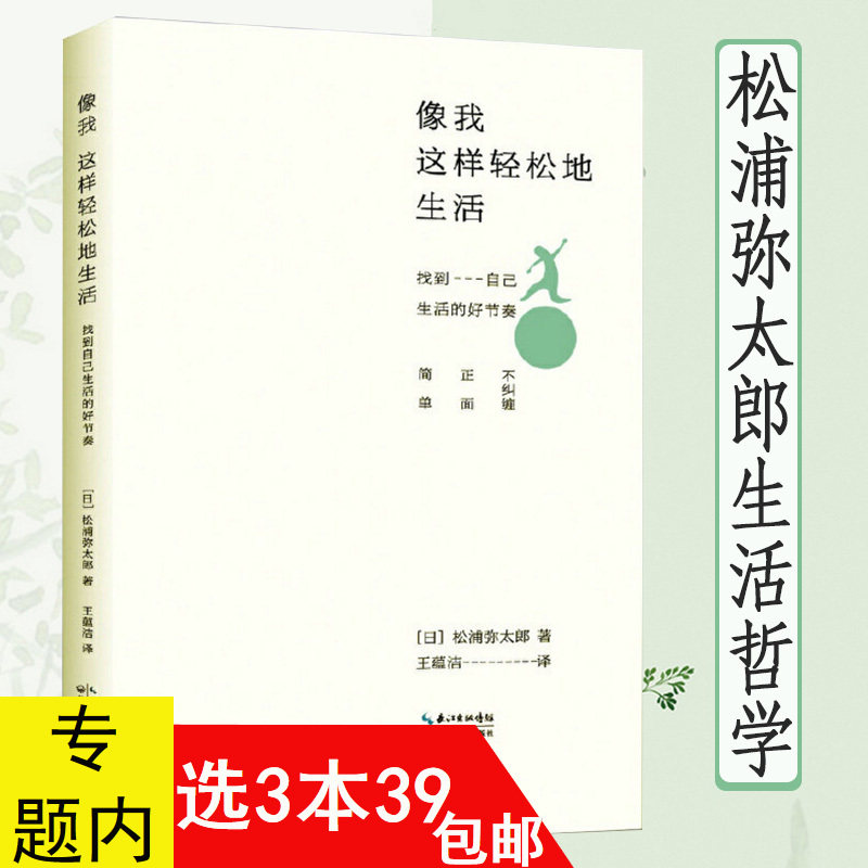 像我这样轻松地生活 找到自己生活的好节奏//日本生活美学大师松浦弥