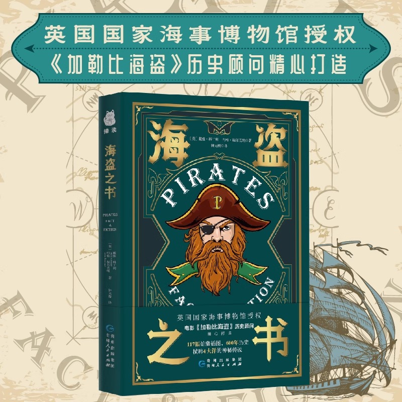 海盗之书(精装) 加勒比海盗顾问创作英国海事博物馆授权郑成功塞万提斯等人与海盗的故事中国女海盗正版书籍