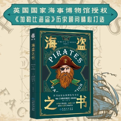 海盗之书(精装) 加勒比海盗顾问创作英国海事博物馆授权郑成功塞万提斯等人与海盗的故事中国女海盗正版书籍