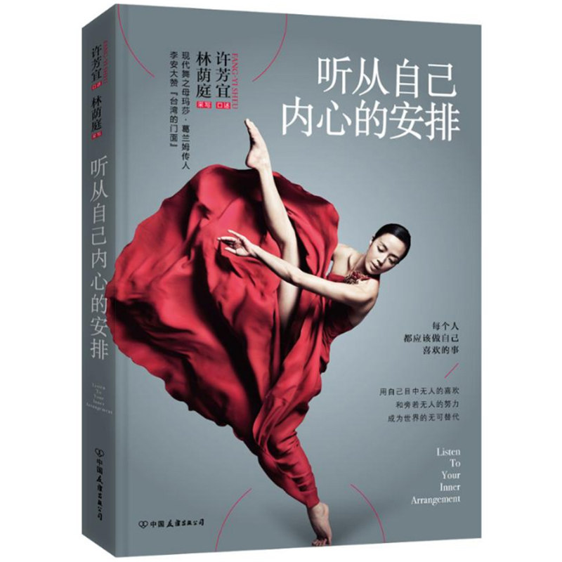 听从自己内心的安排//国际知名舞蹈家许芳宜人生传记心灵励志正版书籍