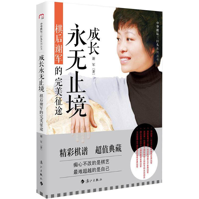 中华棋坛三巨头系列丛书：成长永无止境：棋后谢军的征途国际象棋女子世界冠军谢军自传书籍,书籍/杂志/报纸,体育运动(新),淘宝优惠券,粉丝福利购,淘宝优惠卷