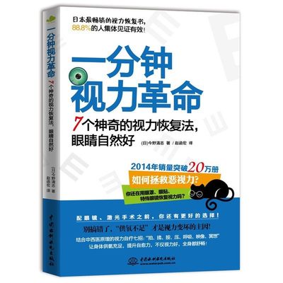 现货速发一分钟视力革命：7个神奇的视力恢复法 眼睛自然好缓解眼疲劳矫正防治近视治疗一本书治好你近视眼青少年视力保护指导书籍