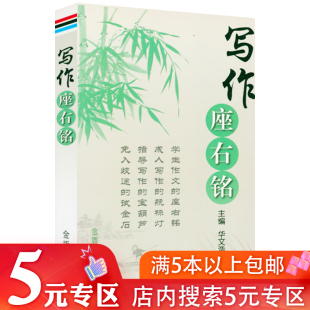 写作座右铭 专区 适用于中小学生作文 5元 成年人写作及教师指导学生作文书籍