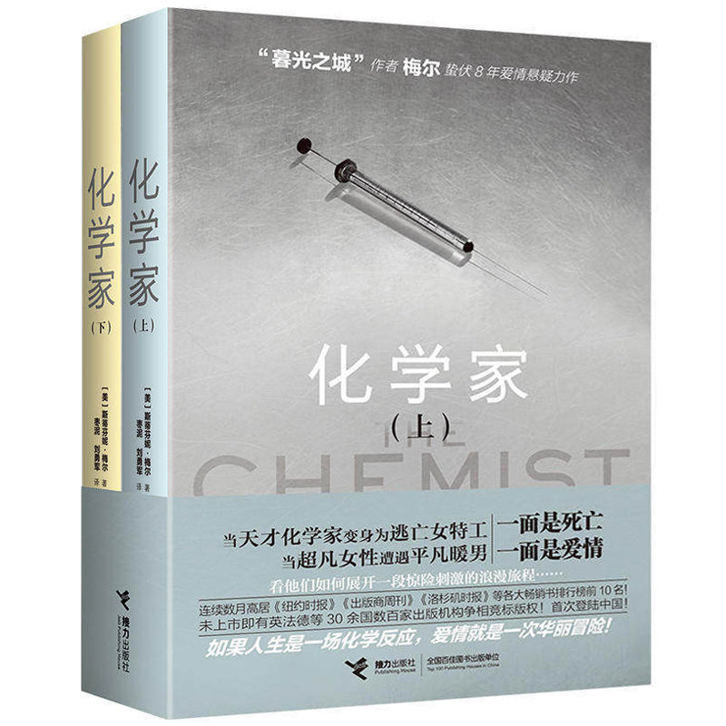 化学家（上下2册套装）外国文学爱情悬疑小说书籍《暮光之城》作者斯蒂芬妮梅尔的新月月食暮色破晓