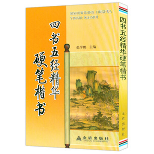 【5元专区】四书五经精华硬笔楷书书籍中小学生初学者学习钢笔书法字体教程入门书法字帖书籍