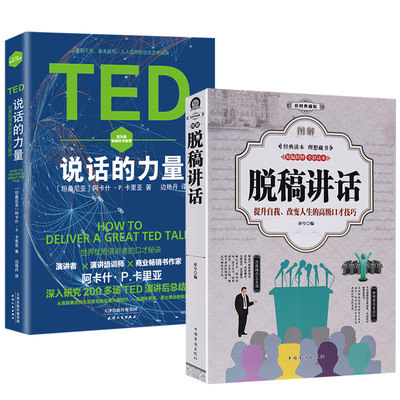 2册 图解脱稿讲话+TED说话的力量职场酒场公大众场合领导致辞演讲发言口才说话艺术书籍