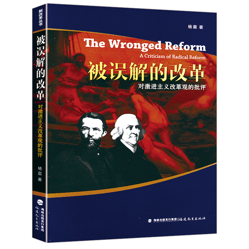 被误解的改革：对激进主义改革观的批评/中外经济政治制度与当代中国经济改革教程中国经济改革进程经济运行的真相书