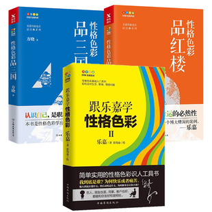 性格色彩品红楼 3册 性格色彩品三国 乐嘉运用性格色彩洞察人性看穿人心情感职场婚恋心理学正版 跟乐嘉学性格色彩Ⅱ 书籍