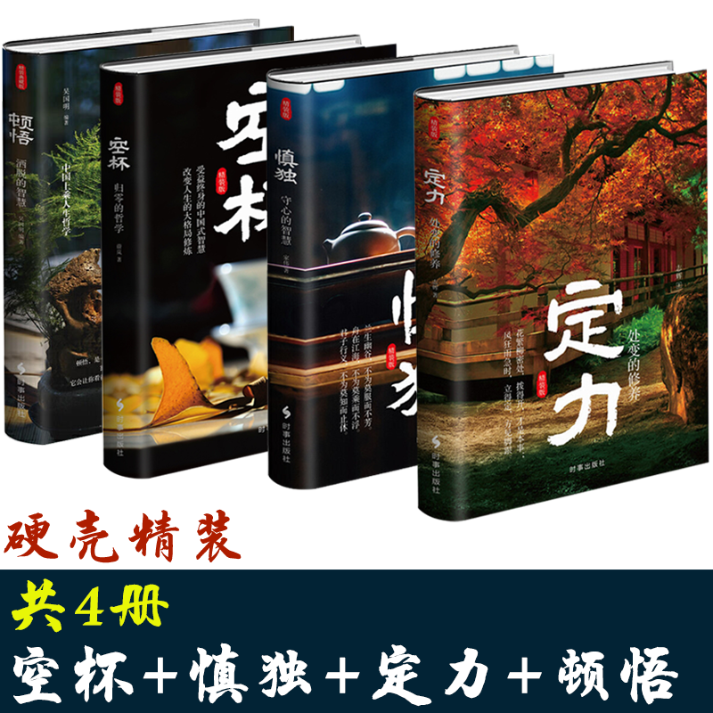 4册 慎独:守心的智慧+顿悟:洒脱的智慧+定力:处变的修养+空杯:归零的哲学 心灵修养中国哲学智慧正版书籍怎么样,好用不?