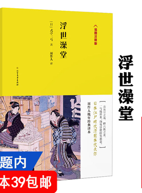 【4本39包邮】浮世澡堂 插图注释版周作人晚年经典译本日本江户时代文学小说书籍日本平民之间的幽默诙谐滑稽的社会风貌日本语言