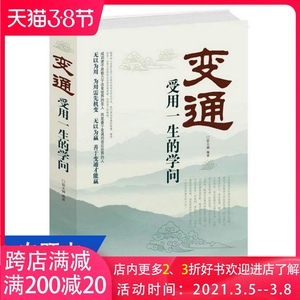 【4本39包邮】变通:受用一生的学问//为人处世励志修养社交书籍做人要精明做事要高明方与圆全集不要太老实沟通的艺术与处事智慧