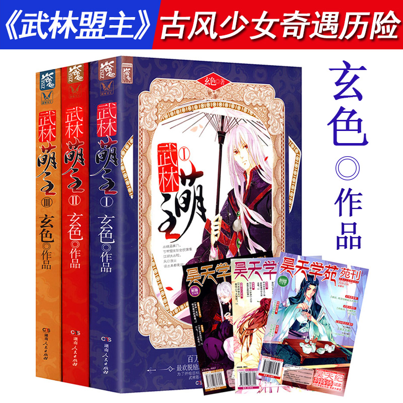包邮 玄色作品：武林萌主 3册套装古代言情青春小说书籍哑舍漫画守藏调教成神昊天纪符阵师血色塔罗朔月医生的千日记蛟龙