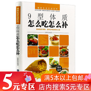 温梦霞精致生活乐读系列家庭保健养生书籍中医养生之道成人儿童常见病防治饮食疗法菜食谱书 9型体质怎么吃怎么补 软精装