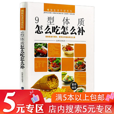 9型体质怎么吃怎么补（软精装）温梦霞精致生活乐读系列家庭保健养生书籍中医养生之道成人儿童常见病防治饮食疗法菜食谱书