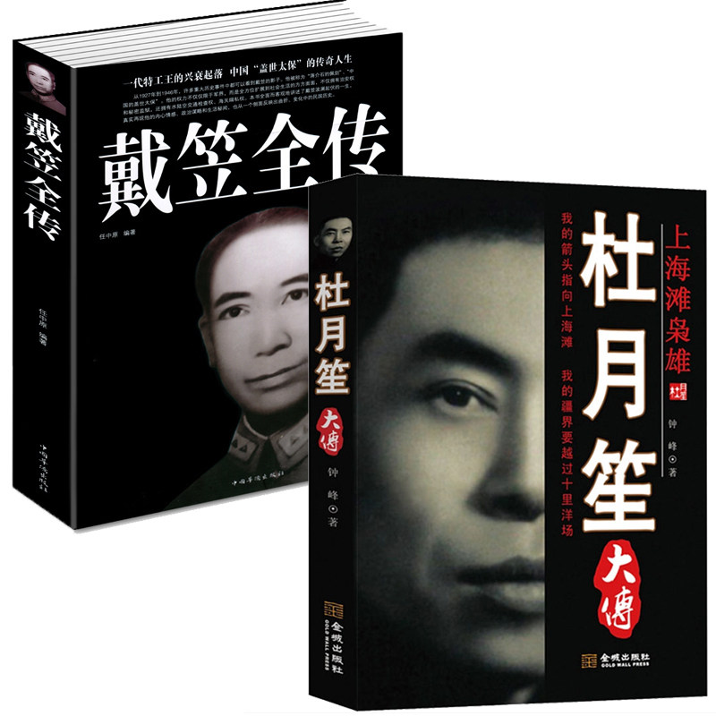 2册杜月笙大传上海滩枭雄+戴笠全传民国历史人物黑道帮派中国历史名人传记书籍上海滩三大亨民国枭雄风云军事人物传记黄金荣毛人凤