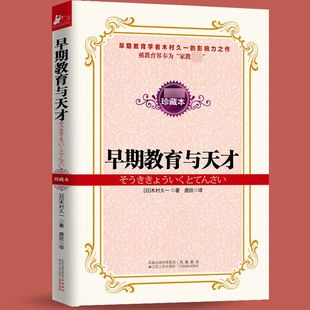 鼻祖木村久 一影响力巨大 珍藏本 经典 著作家教教育书籍 儿童早期教育 早期教育与天才