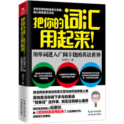 【正版包邮】把你的词汇用起来！用单词进入广阔丰饶的英语世界//详细解读词汇的秘密英语学习语法技巧书籍