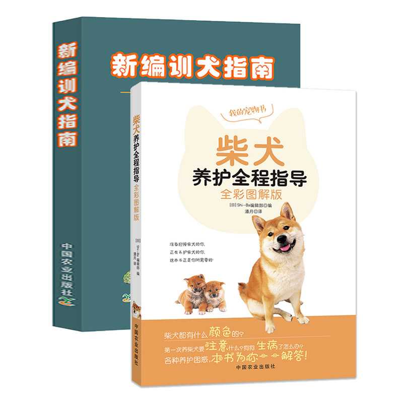 2册 柴犬养护全程指导+新编训犬指南:训犬新概念成功训犬法 宠物狗喂养实用手册新手入门狗狗的日常护理与驯养读懂你的狗正版书籍