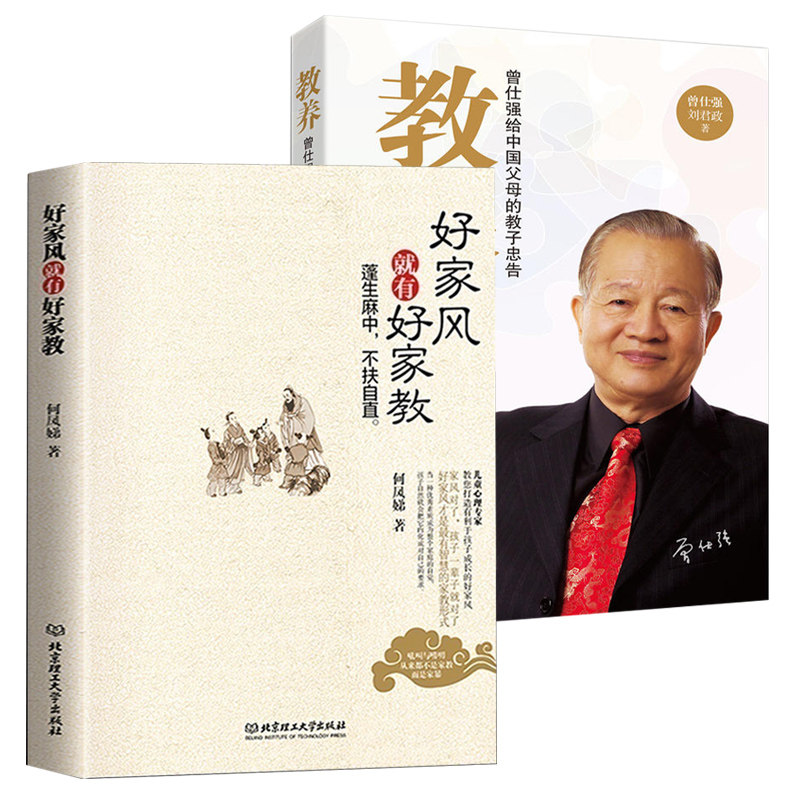 2册 好家风就有好家教+教养:曾仕强给中国父母的教子忠告 何凤娣著中国家庭教育古训家训家规中华美德传承孝道文化书籍