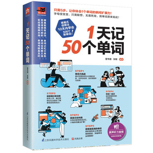 1天记50个单词 蜂巢式 正版 倍增法初高中英语单词记背神器快速记忆法英语单词大全根词缀背单词零基础实用英语构词书籍