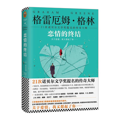 [英]格雷厄姆·格林的作品书籍 恋情的终结 精装典藏版 情感言情外国文学小说世界名著书籍