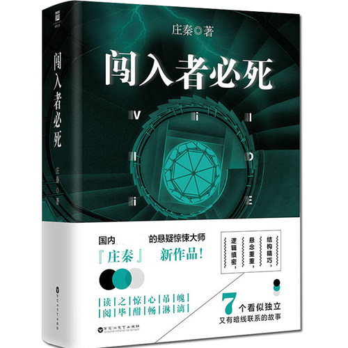 闯入者必死 庄秦的经典侦探悬疑推理惊悚恐怖犯罪心理学小说书籍只*活一个杂志万花筒千里南烛科学大侦探推理世界诡秘之主平行线 - 封面