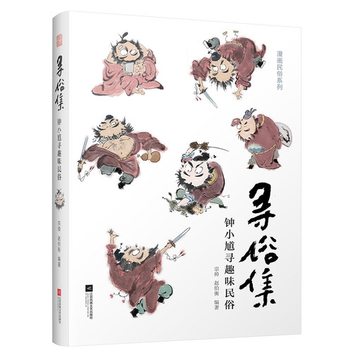 寻俗集:钟小馗寻趣味民俗 亲子儿童共读开蒙心智读物传统民俗水墨画彩色绘制卡通人物二十四24节气形象生活智慧技艺正版书籍