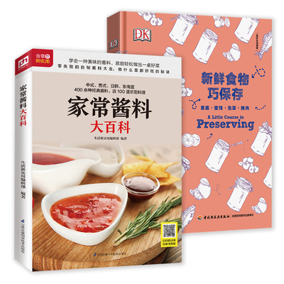 2册 家常酱料大百科+新鲜食物巧保存:果酱.蜜饯.泡菜.腌肉 酱料美食菜谱百科大全食物保存步骤详细保存方法美食书籍