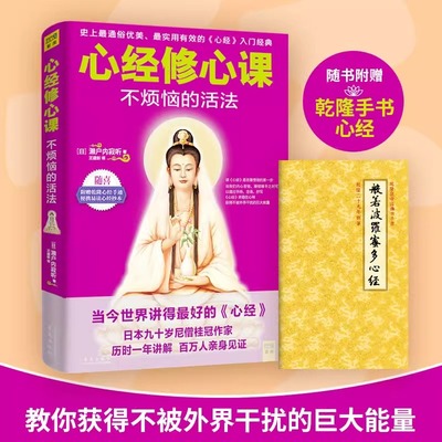 心经修心课：不烦恼的活法  濑户内寂听 著 王建新 讲因果经读懂因果的真相修心养身心灵爱好者因果的故事书籍