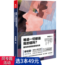 亲密关系心理学书籍只想和你好好生活秘密如何改变了我们 李松蔚重构家庭 生活如果父爱缺席为何爱会伤人 错吗 难道一切都是我