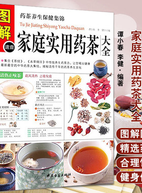 图解速查家庭实用药茶大全//中医养生花茶药茶常见花草茶阅读书籍茶疗图解养生茶家庭实用药茶大全药茶疗法治百病