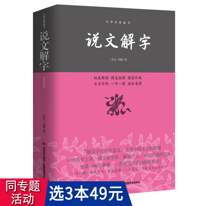 说文解字包邮价格 说文解字包邮图片 星期三