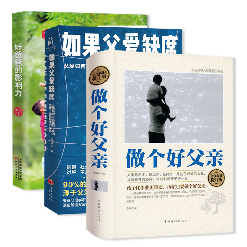 3册做个好父亲如果父爱缺席好爸爸的影响力 胡慎之再忙也要做一个合格的好爸爸培养男子汉的亲子教育书籍儿子的榜样男人的事业 书籍/杂志/报纸 家庭教育 原图主图