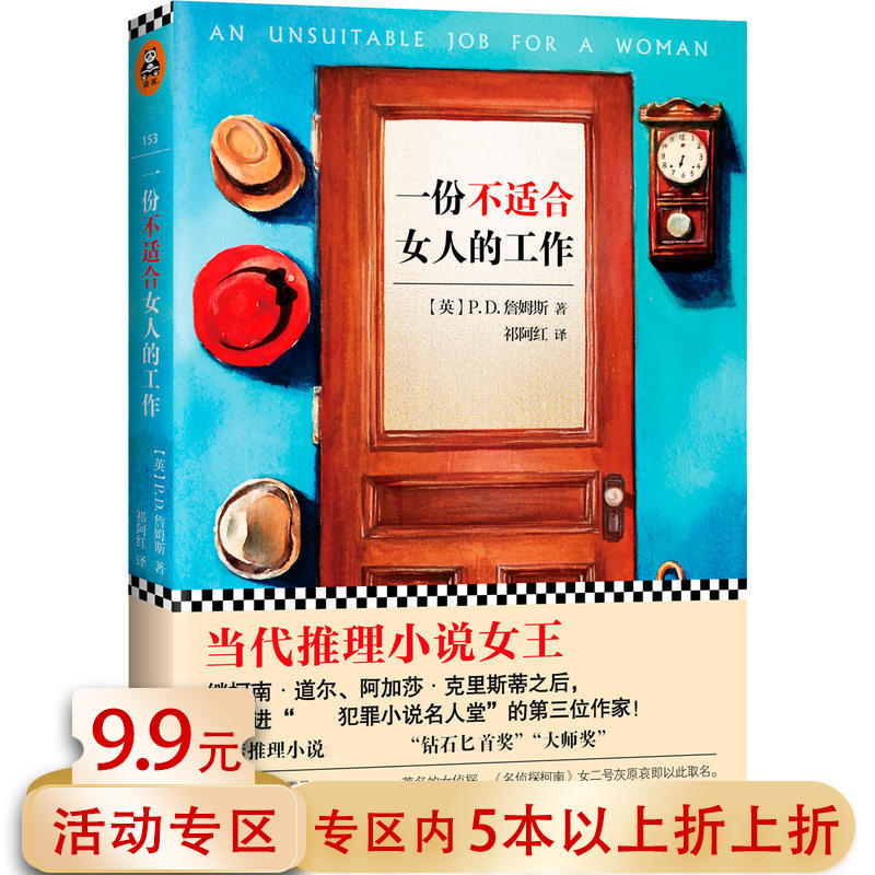 【5本38包邮】PD詹姆斯：一份不适合女人的工作//外国悬疑推理犯罪小说书籍灯塔学案人类之子死亡草寓所谜案云中命案-封面