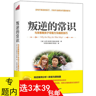 叛逆 包邮 常识 陪孩子走度过青春叛逆期家庭亲子教育书籍致青春叛逆期男孩女孩 孩子较劲 书别和叛逆期 3本39