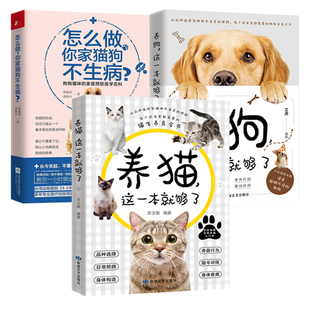 怎么做你家猫狗不生病 3册 养狗这一本就够了 书籍 养猫 新手养宠物狗狗犬猫咪基础工具指南日常护理驯养狗狗小病不求医正版