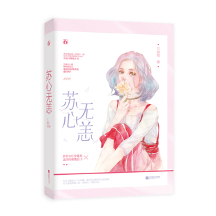【5本38包邮】苏心无恙 贝晓莞 虐心作品花火都市娱乐圈轻虐青春言情小说书籍余生不再为你难过承檬欢喜