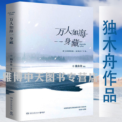 正版包邮 万人如海一身藏 独木舟葛婉仪散文集作品继我亦飘零久之后一部旅游散文随笔文学小说作品集孤单星球遇见另一个自己书籍
