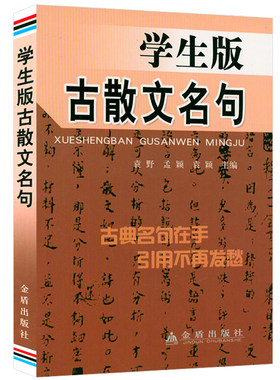 【5本38包邮】学生版古散文名句 古典名句中国古代诗歌散文欣赏古典名句文言趣读入门书籍