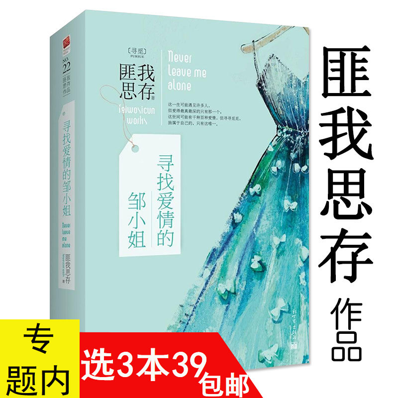 3本39包邮 匪我思存作品：寻找爱情的邹小姐 套装2册//青春文学小说书籍迷雾围城爱如繁星东宫小说冷月如霜爱情的开关 书籍/杂志/报纸 青春/都市/言情/轻小说 原图主图