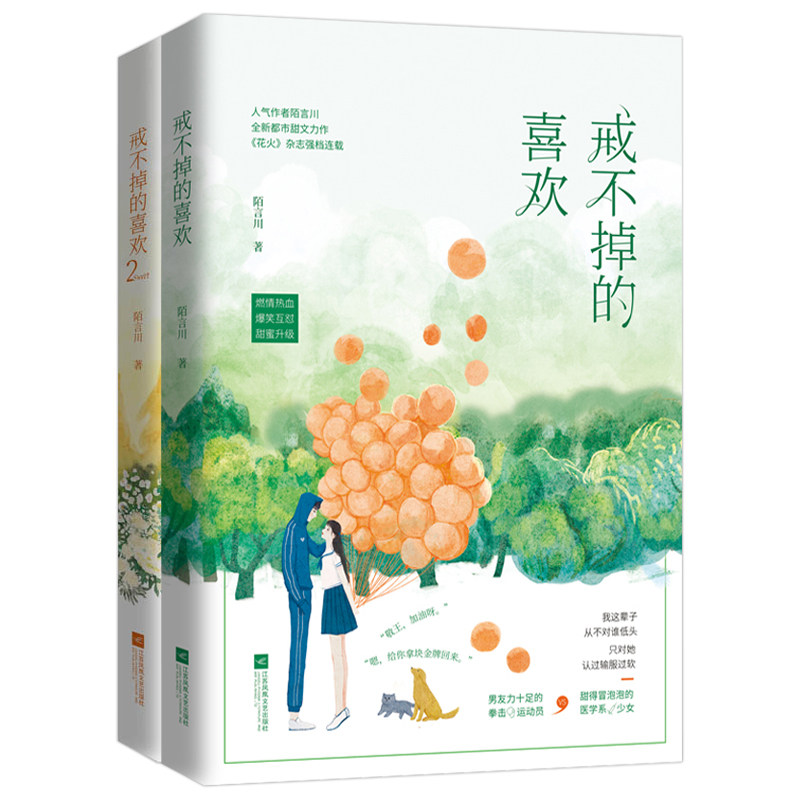 全两册戒不掉的喜欢 1+2已完结 陌言川 著新增万字番外花火甜宠都市青春言情情感小说书籍对你不止是喜欢等星星坠落书籍图片