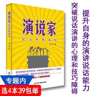 4本39 免邮 费 力量开口就能说重点脱稿演讲与即兴发言 演说家是这样炼成 演讲与口才技巧训练书籍说话