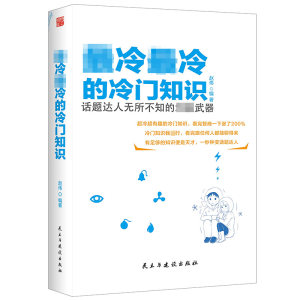 【正版】最冷最冷的冷门知识//初高中学生成人智商扩展知识面了解历史文化知识日常生活常识俗语科学科普知识手册书籍