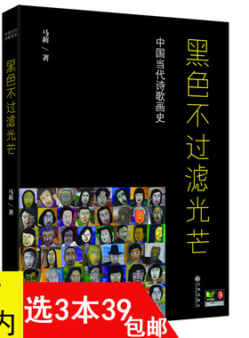 3本39包邮 黑色不过滤光芒：中国当代诗歌画史//现当代诗歌文集作品书籍诗人画像海子顾城艾青北岛舒婷郑愁予的诗不惑年代选集
