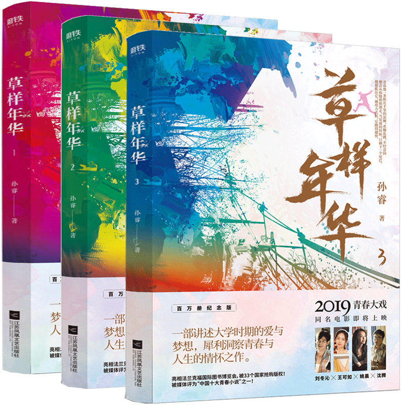 草样年华 套装3册孙睿著 青春言情长篇校园爱情小说中国现当代文学作品沈腾姚晨同名电影原著小说书籍背光而生酥油和麻辣烫